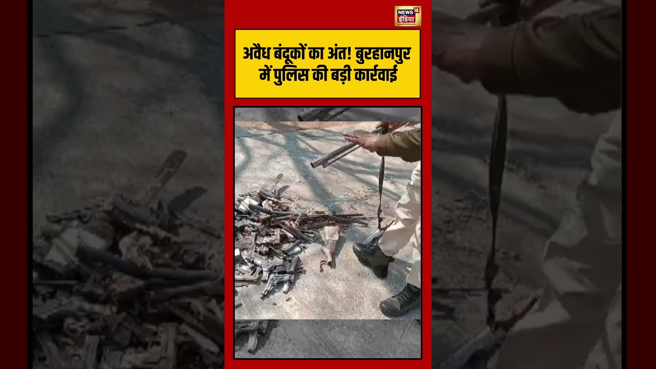 अवैध बंदूकों का अंत! बुरहानपुर में पुलिस की बड़ी कार्रवाई | 