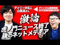 デイリーWiLLの山根真さん出演 虎ノ門ニュース終了後のネットメディアについて激論 50万人突破記念SP 上念司チャンネル ニュースの虎側 デイリーWiLLの山根真さん出演 虎ノ門ニュース終了後のネットメディアについて激論 50万人突破記念SP 上念司チャンネル ニュースの虎側