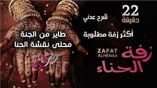 زفه يمنيه للعروسه 