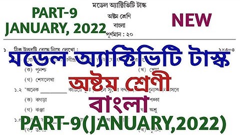 model activity task class 8 bengali part 9 || bengali || মডেল অ্যাক্টিভিটি টাস্ক || January 2022