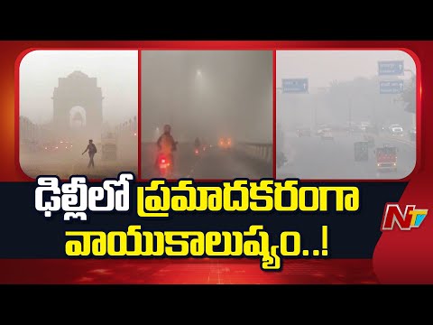 Delhi Wakes Up To Dense Smog With Near-Zero Visibility, Flights And Train Cancelled | NTV Telugu - NTVTELUGU
