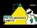 Как это делалось в Одессе | Подкаст «Пустая полка»