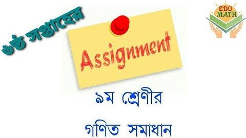 6th Week assignment Class-9 Math Solution।। নবম শ্রেণির গণিতের সমাধান।। #EDUMATH
