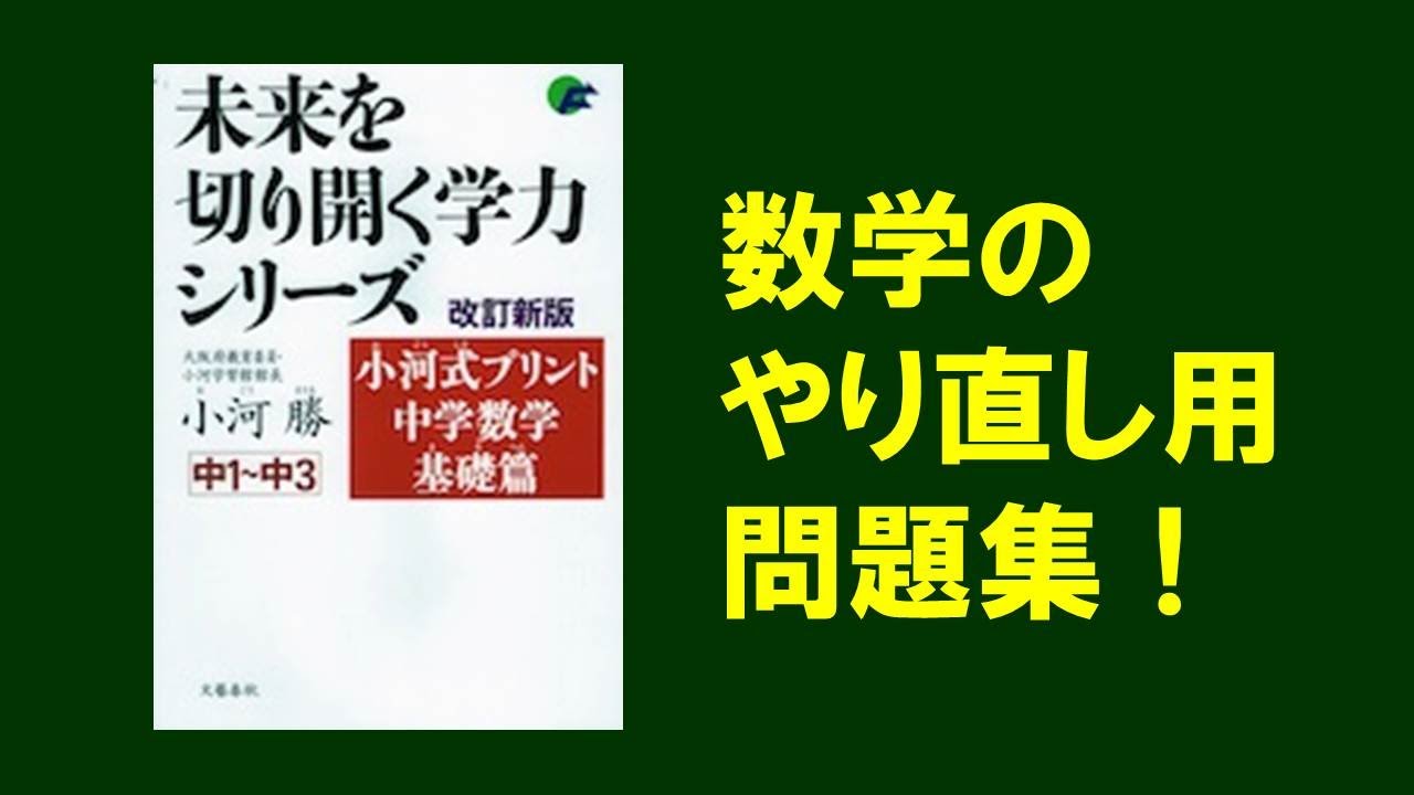 参考書の紹介】小河式プリント 中学数学基礎編【中学生向け】ゆっくり 