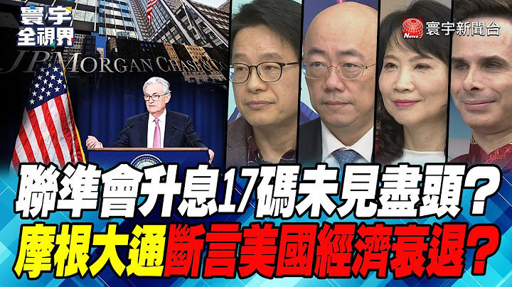 P4 聯準會升息17碼未見盡頭？ 摩根大通斷言美國經濟衰退？【#寰宇全視界】 20230127 @globalnewstw