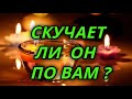 Скучает ли он по Вам ?