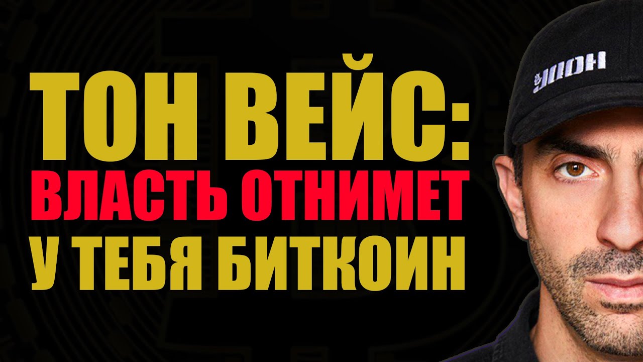 ТОН ВЕЙС: ПРАВИТЕЛЬСТВО ОТБЕРЁТ ВАШИ БИТКИ, КРАХ США НЕИЗБЕЖЕН | МАКС БИТ И ТОН ВЕЙС