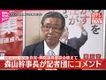 速報 自民 両院議員懇談会終えて 森山幹事長が記者団にコメント 速報 自民 両院議員懇談会終えて 森山幹事長が記者団にコメント