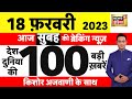 Today Breaking News LIVE : आज 18 फ़रवरी 2023 के मुख्य समाचार | बड़ी खबरें | Top Hindi News | News 18