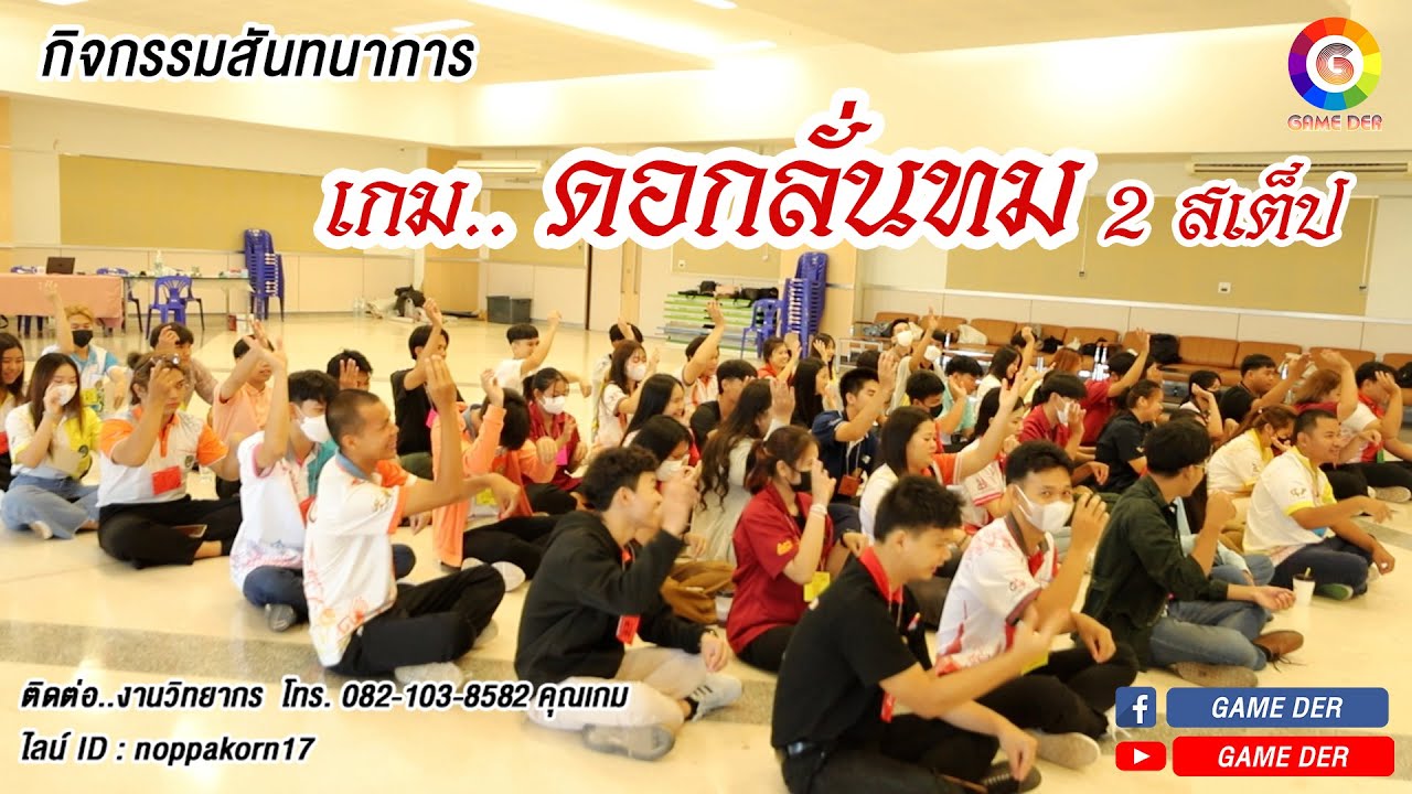 กิจกรรมและเพลงสันทนาการ EP.19 เกมดอกลั่นทม ใครๆก็บอกว่าเชย เพราะได้ยินมานาน แต่ไม่ใช่กับ 2 สเต็ปจ้าา