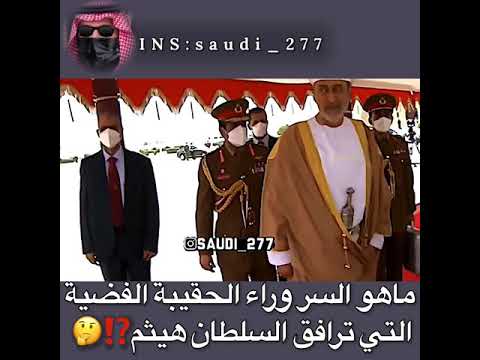 الحقيبة السرية للسلطان هيثم