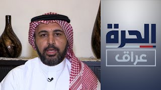 الباحث السعودي حسن المصطفى: أمن الخليج مرتبط باستقرار العراق