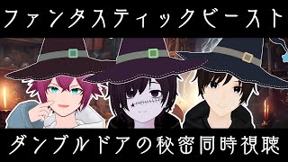 【ファンタビ同時視聴】男3人でファンタスティックビースト３みる！【男性Vtuber】