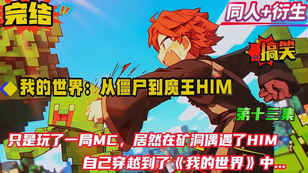 第十三集 完结【我的世界：从僵尸到魔王him】我只是开了一局MC，在矿洞竟遇到了him，却不想眼前一黑。再次醒来后，发现自己穿越到了《我的世界》中，成为了玩家们口中的“白眼怪物”。