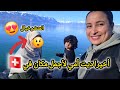 أخيرا حققت حلم أمي وديتها لسويسرا صدمها جمال الطبيعة مشينا فأجمل سفينة