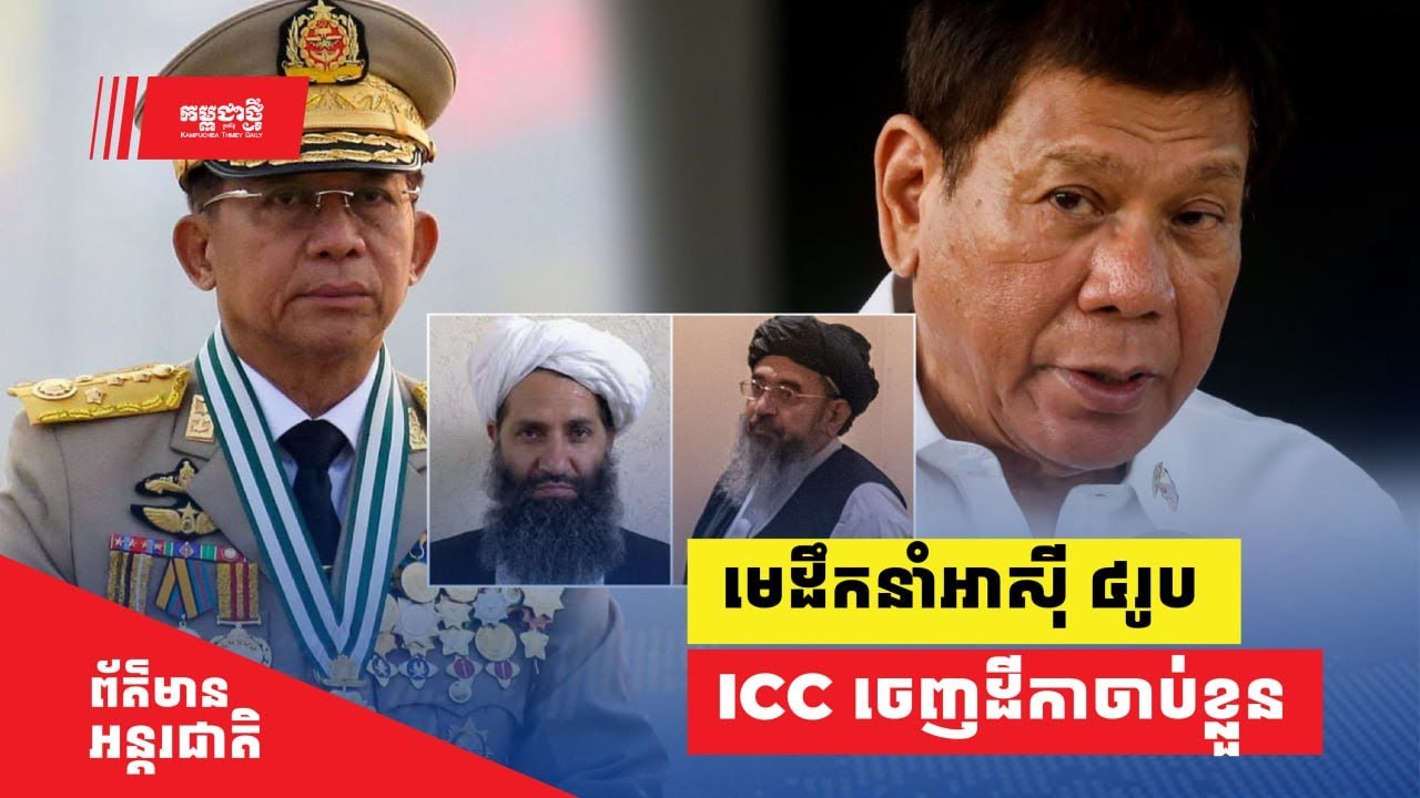 មេដឹកនាំ​អាស៊ី ៤​រូប ដែល​ ICC ចេញដីកាចាប់ខ្លួន ជុំវិញបទឧក្រិដ្ឋកម្មប្រឆាំងមនុស្សជាតិ