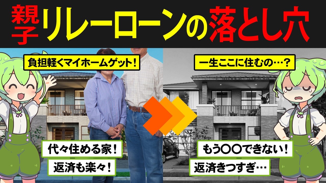 【美しき絆】親子リレーローンを組んだずんだもん