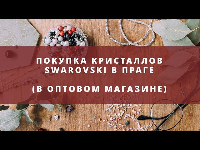 Мои покупки кристаллов Swarovski в оптовом магазине в Праге