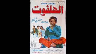 #المشهد المحذوف من# فيلم الهلفوت#