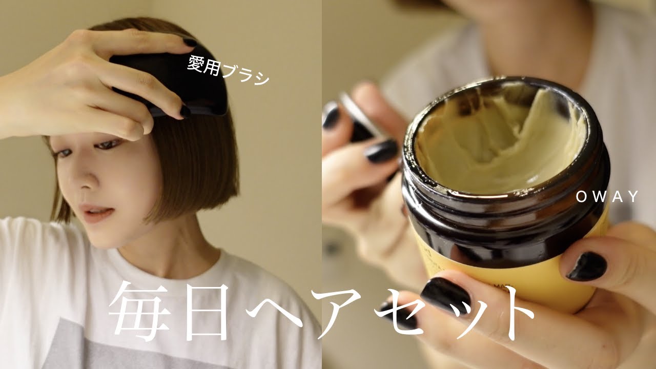 【簡単】お姉とのランチ前のボブヘアセット｜おすすめのスタイリング剤