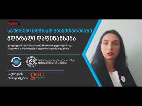 მდგრადი დაფინანსება და გრინვოშინგი