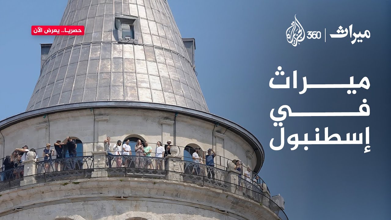 مغامراتنا مستمرة في إسطنبول وأسرارا مدهشة عن جامع السليمانية.. ميراث الآن على منصة الجزيرة 360
