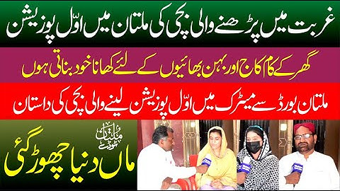 Multan Board Matric Exam Me 1100 Me Se 1072 Number Lane wali Rabail Hanif - Exclusive Interview