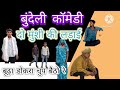 बुंदेली कॉमेडी भौजी kya ho raha hai bhaiऔर लाल के चुप बैठ हो रहा है बुद्ध humne dekh Lo Daud Se Hain