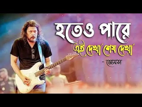 Hoteo Pare Ei Dekha Sesh Dekha by James #song #james #james#song