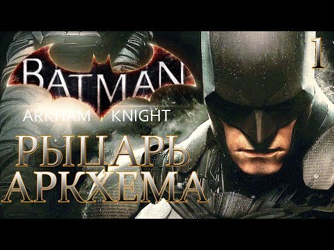 Batman: Arkham Knight ► Прохождение #1 ► РЫЦАРЬ АРКХЕМА