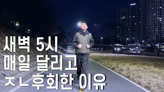 새벽 5시 매일 30분 달리기, 초보 러너가 새벽러닝 7일 동안 하고 생긴 변화