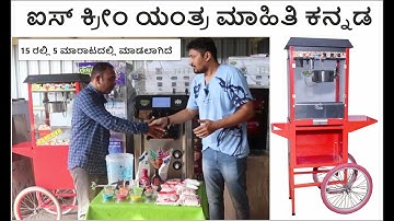 Softy Ice Cream Machine Digital Model Demo | 2021 ಆಧುನಿಕ ಐಸ್ ಕ್ರೀಮ್ ಯಂತ್ರ ಪೂರ್ಣ ಡೆಮೊ | Ice Cream Mac