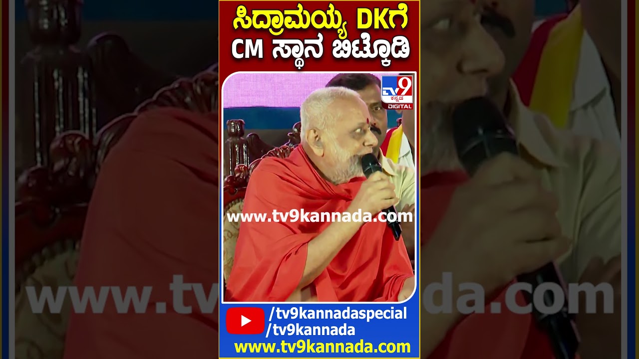 ಸಿದ್ರಾಮಯ್ಯ ದಯವಿಟ್ಟು DKಗೆ ಸಿಎಂ ಸ್ಥಾನ ಬಿಟ್ಟುಕೊಡಿ| 