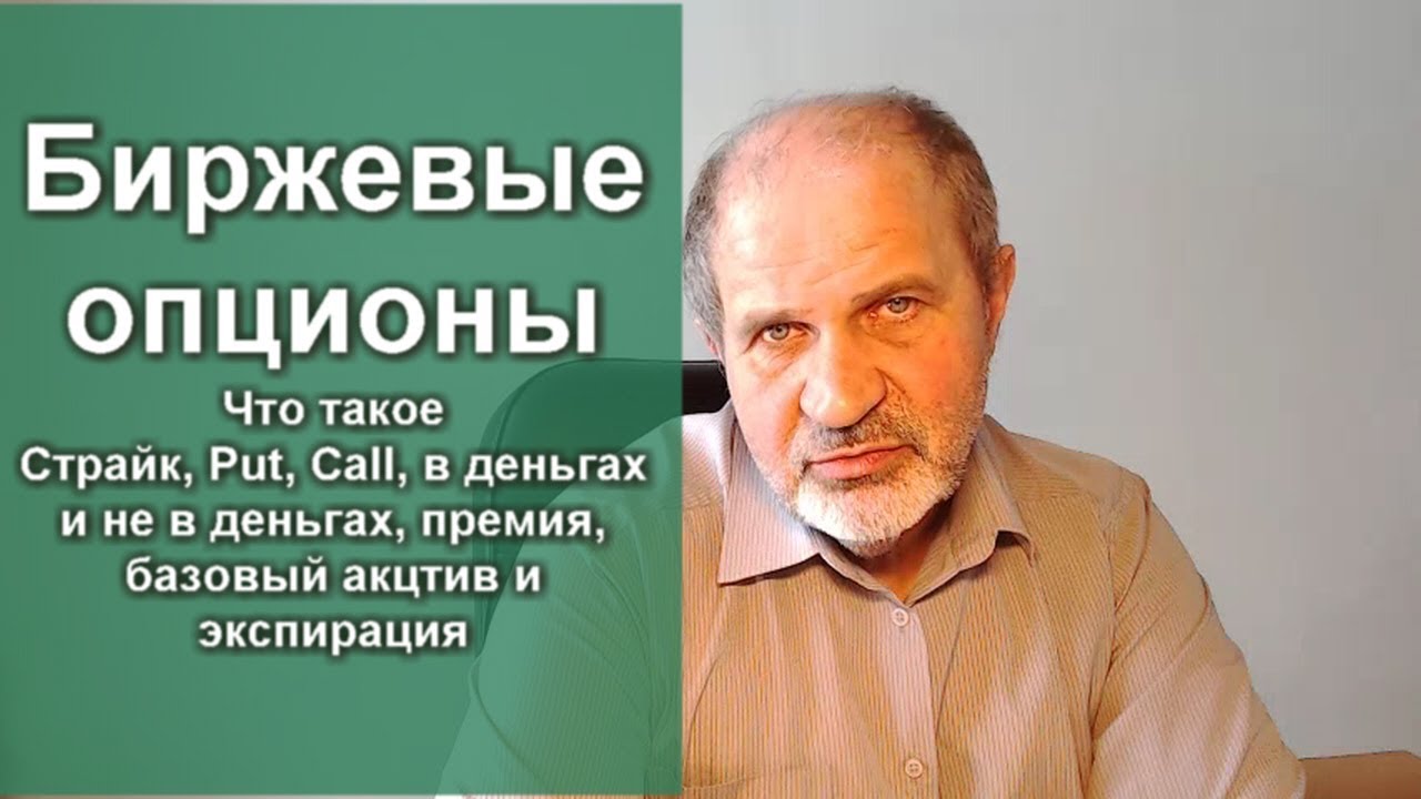 Что такое биржевые опционы