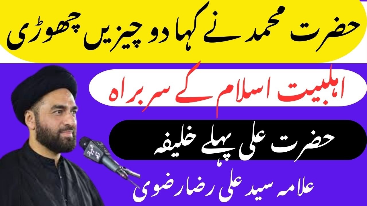 Kia Hazrat Ali First Khalifa Hain | Hazrat Muhammad Na doo Cheezain Chori Hai | Allama Syed Ali Raza