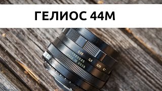 Советский объектив Гелиос44М | обзор