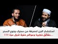 استحضار الجن لمعرفة من سحرك ونوع السحر ...حقائق خطيرة وعوالم خفية لأول مرة !!!!