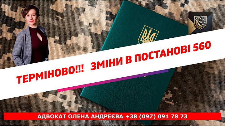 ВАЖЛИВО ЗНАТИ!!! ЗМІНИ В ПОСТАНОВІ 560 (ТРАВЕНЬ 2025)