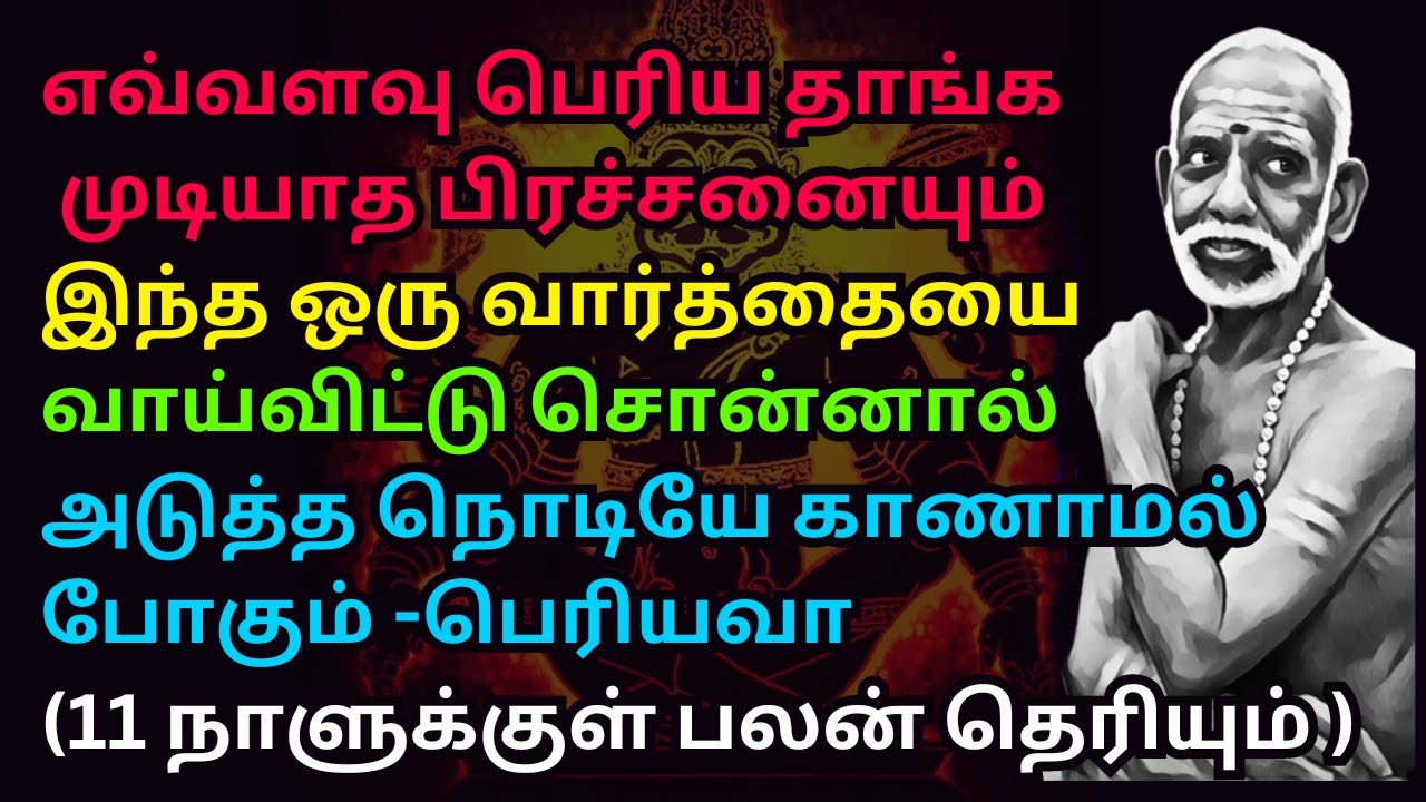 இந்த ஒரு வார்த்தையை வாய்விட்டு சொன்னால் எவ்வளவு பெரிய தாங்க முடியாத பிரச்சனையும்அடுத்த நொடியே போகும்