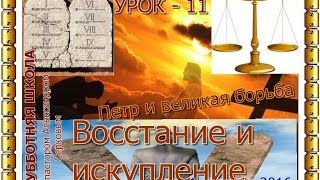 Урок 11 - Апостол Петр о великой борьбе Урок 11 - Апостол Петр о великой борьбе