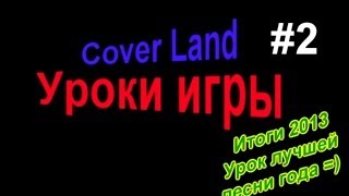 'Уроки игры' от Cover Land Итоги 2013 Урок лучшей песни года 'Уроки игры' от Cover Land Итоги 2013 Урок лучшей песни года
