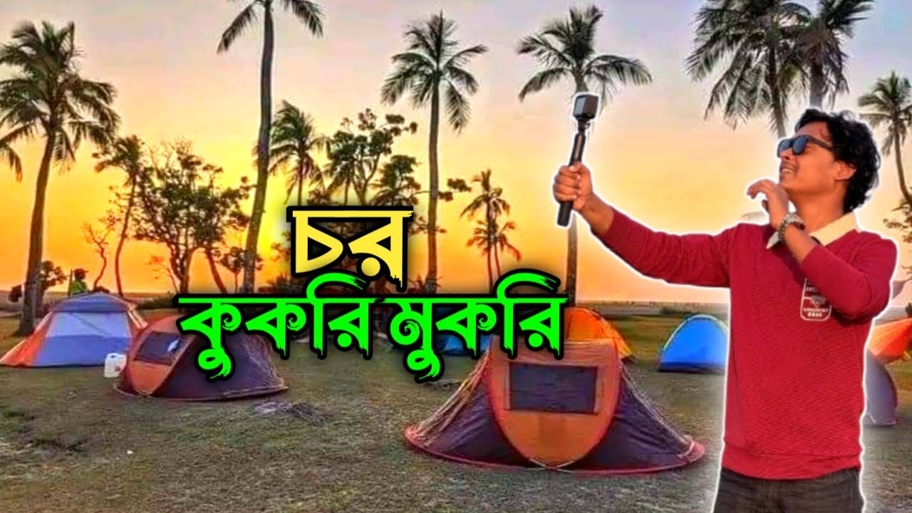 চর কুকরি মুকরি ভ্রমন গাইড ২০২৬ || Char Kukri Mukri 2026 || Bhola Bangladesh || Travel Char Kukri ||