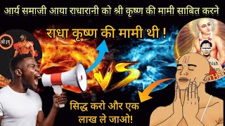 Kya Radha Rani Krsna Ji ki mami thi? क्या हैं रायण की सच्चाई? Sanatani vs Arya Samaji heated debate!