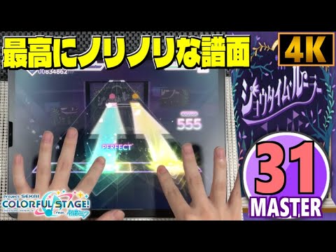【プロセカ】ショウタイム・ルーラー «MASTER Lv.31»【ALL PERFECT!!】