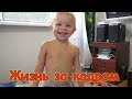 Жизнь за кадром. Обычные будни. (часть 199) (06.19) Семья Бровченко.