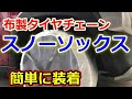 布製タイヤチェーン　スノーソックスの取り付け方