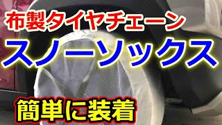 布製タイヤチェーン　スノーソックスの取り付け方