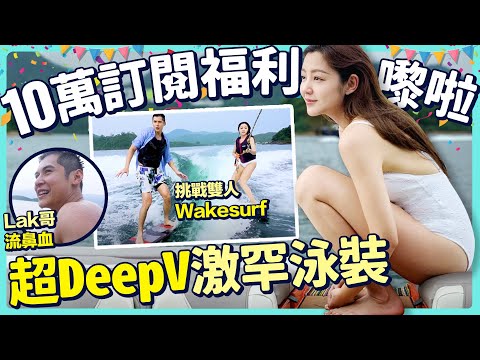 衛詩雅 Michelle Wai - 10萬訂閱福利嚟啦！超DeepV激罕泳裝 Wakesurf 再鬥陳家樂Carlos Chan 挑戰雙人Wakesurf [ 100K訂閱福利 EP1 ]