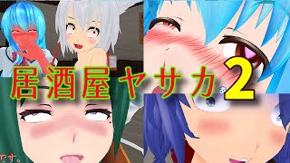 【東方MMD】居酒屋ヤサカ2（下ネタ注意）（工口いかも）