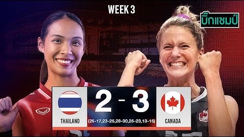 🔴LIVE วอลเลย์บอลสด ทีมชาติไทย 2-3 แคนาดา วอลเลย์บอลหญิงเนชันส์ ลีก VNL2025